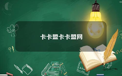 卡卡盟卡卡盟网