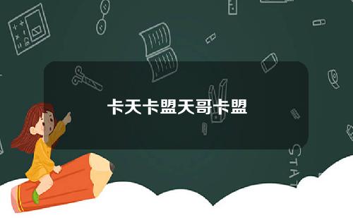 卡天卡盟天哥卡盟