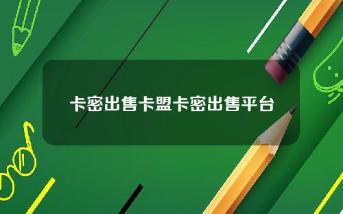 卡密出售卡盟卡密出售平台