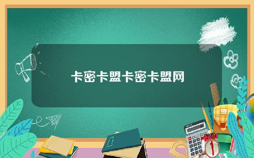 卡密卡盟卡密卡盟网