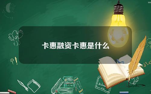 卡惠融资卡惠是什么