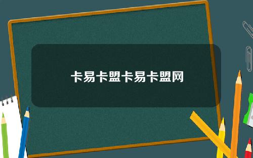 卡易卡盟卡易卡盟网