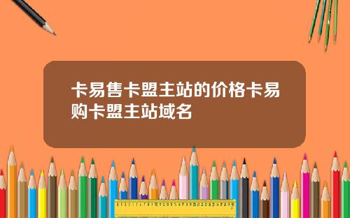卡易售卡盟主站的价格卡易购卡盟主站域名