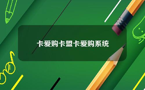 卡爱购卡盟卡爱购系统