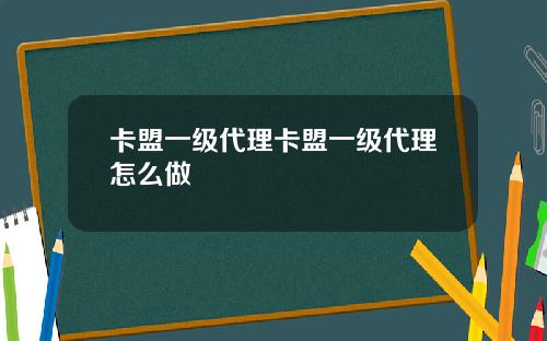 卡盟一级代理卡盟一级代理怎么做