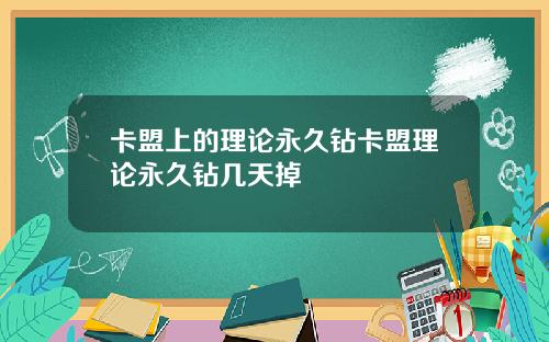 卡盟上的理论永久钻卡盟理论永久钻几天掉