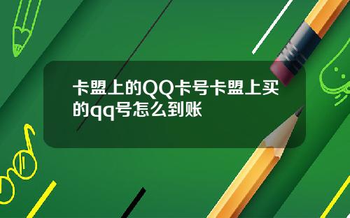 卡盟上的QQ卡号卡盟上买的qq号怎么到账