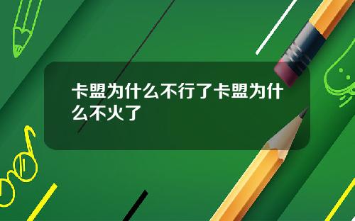 卡盟为什么不行了卡盟为什么不火了