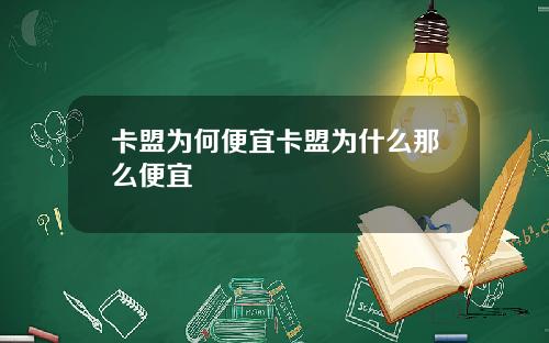 卡盟为何便宜卡盟为什么那么便宜