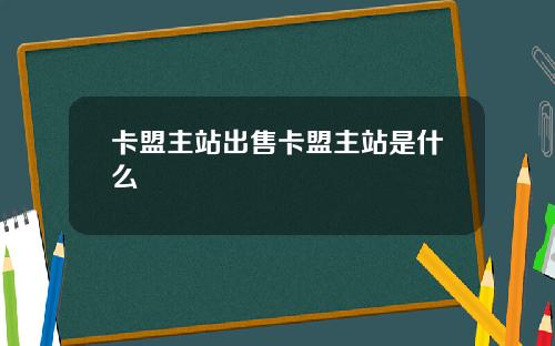卡盟主站出售卡盟主站是什么