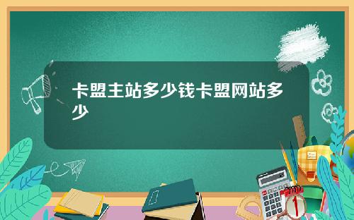 卡盟主站多少钱卡盟网站多少