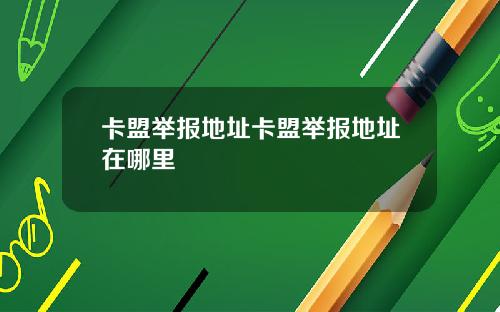卡盟举报地址卡盟举报地址在哪里
