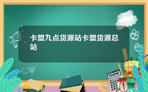 卡盟九点货源站卡盟货源总站