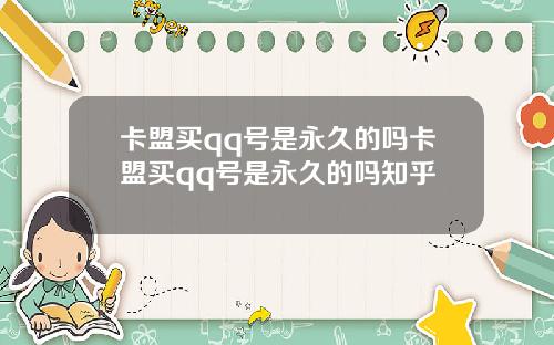 卡盟买qq号是永久的吗卡盟买qq号是永久的吗知乎