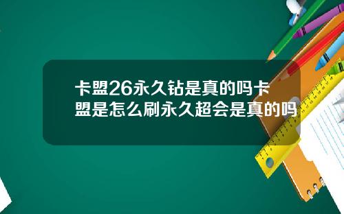 卡盟26永久钻是真的吗卡盟是怎么刷永久超会是真的吗