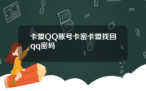 卡盟QQ账号卡密卡盟找回qq密码