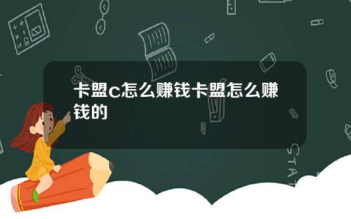 卡盟c怎么赚钱卡盟怎么赚钱的