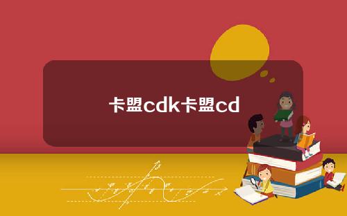卡盟cdk卡盟cd