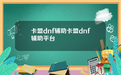 卡盟dnf辅助卡盟dnf辅助平台