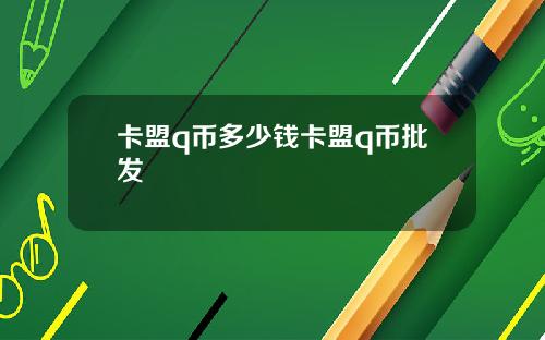 卡盟q币多少钱卡盟q币批发