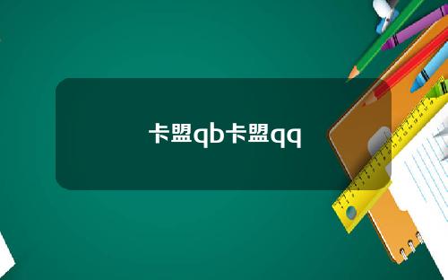 卡盟qb卡盟qq