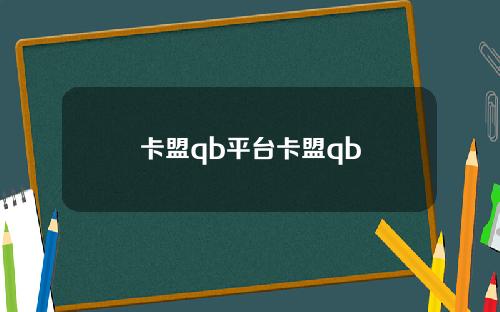 卡盟qb平台卡盟qb