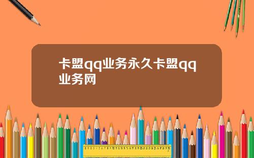 卡盟qq业务永久卡盟qq业务网