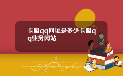 卡盟qq网址是多少卡盟qq业务网站