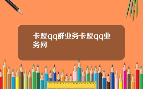 卡盟qq群业务卡盟qq业务网