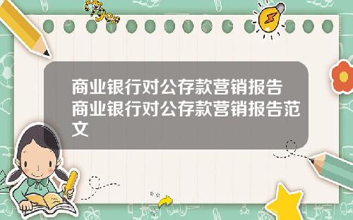 商业银行对公存款营销报告商业银行对公存款营销报告范文