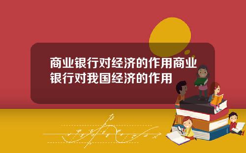 商业银行对经济的作用商业银行对我国经济的作用