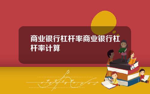 商业银行杠杆率商业银行杠杆率计算