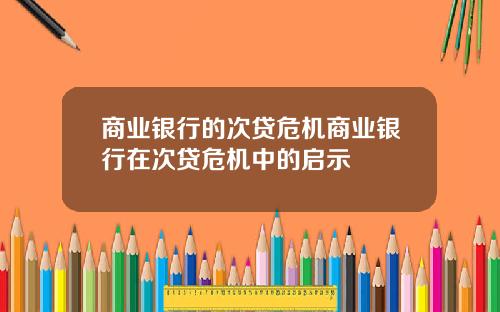 商业银行的次贷危机商业银行在次贷危机中的启示