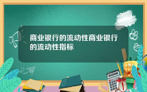 商业银行的流动性商业银行的流动性指标