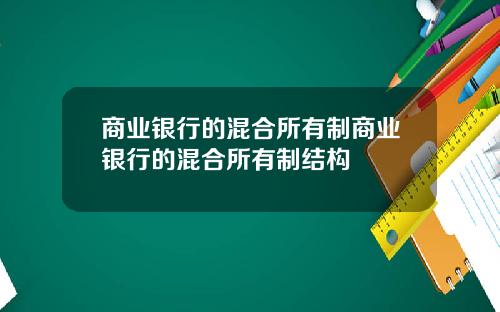 商业银行的混合所有制商业银行的混合所有制结构