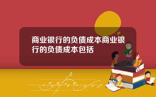 商业银行的负债成本商业银行的负债成本包括