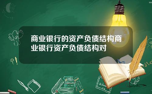 商业银行的资产负债结构商业银行资产负债结构对