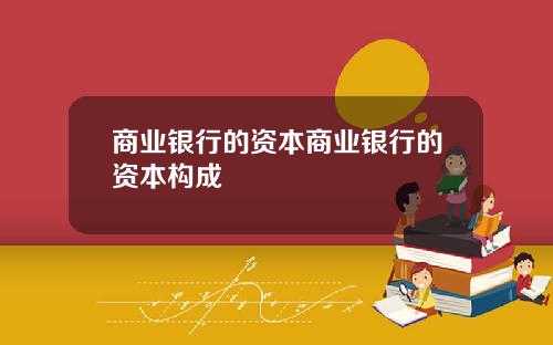 商业银行的资本商业银行的资本构成