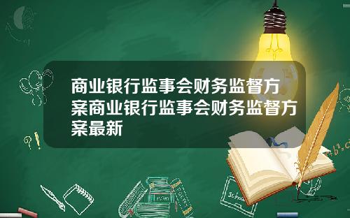 商业银行监事会财务监督方案商业银行监事会财务监督方案最新