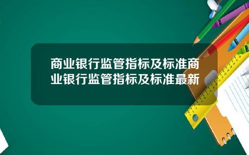 商业银行监管指标及标准商业银行监管指标及标准最新
