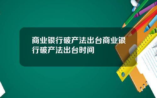 商业银行破产法出台商业银行破产法出台时间