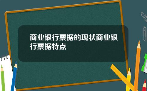 商业银行票据的现状商业银行票据特点