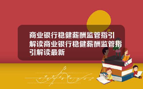商业银行稳健薪酬监管指引解读商业银行稳健薪酬监管指引解读最新