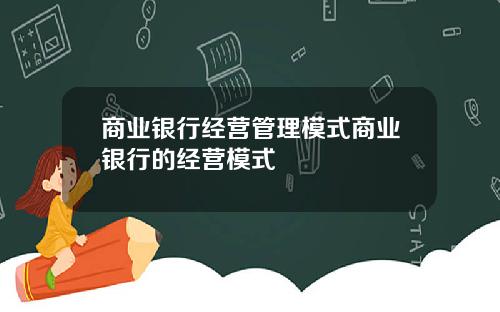 商业银行经营管理模式商业银行的经营模式