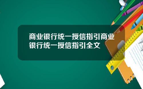 商业银行统一授信指引商业银行统一授信指引全文