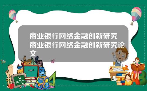 商业银行网络金融创新研究商业银行网络金融创新研究论文