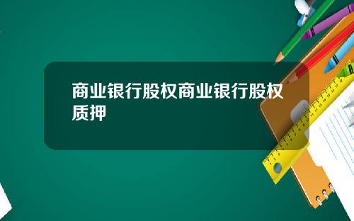 商业银行股权商业银行股权质押