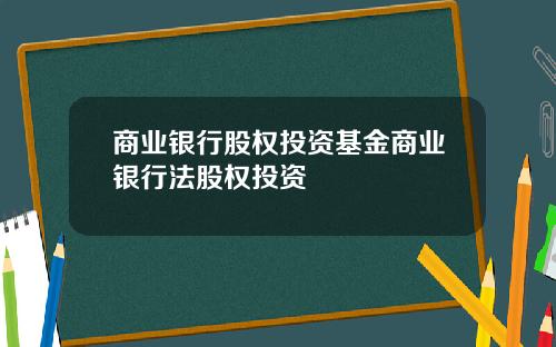 商业银行股权投资基金商业银行法股权投资