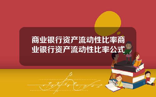 商业银行资产流动性比率商业银行资产流动性比率公式