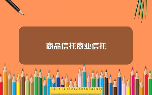 商品信托商业信托